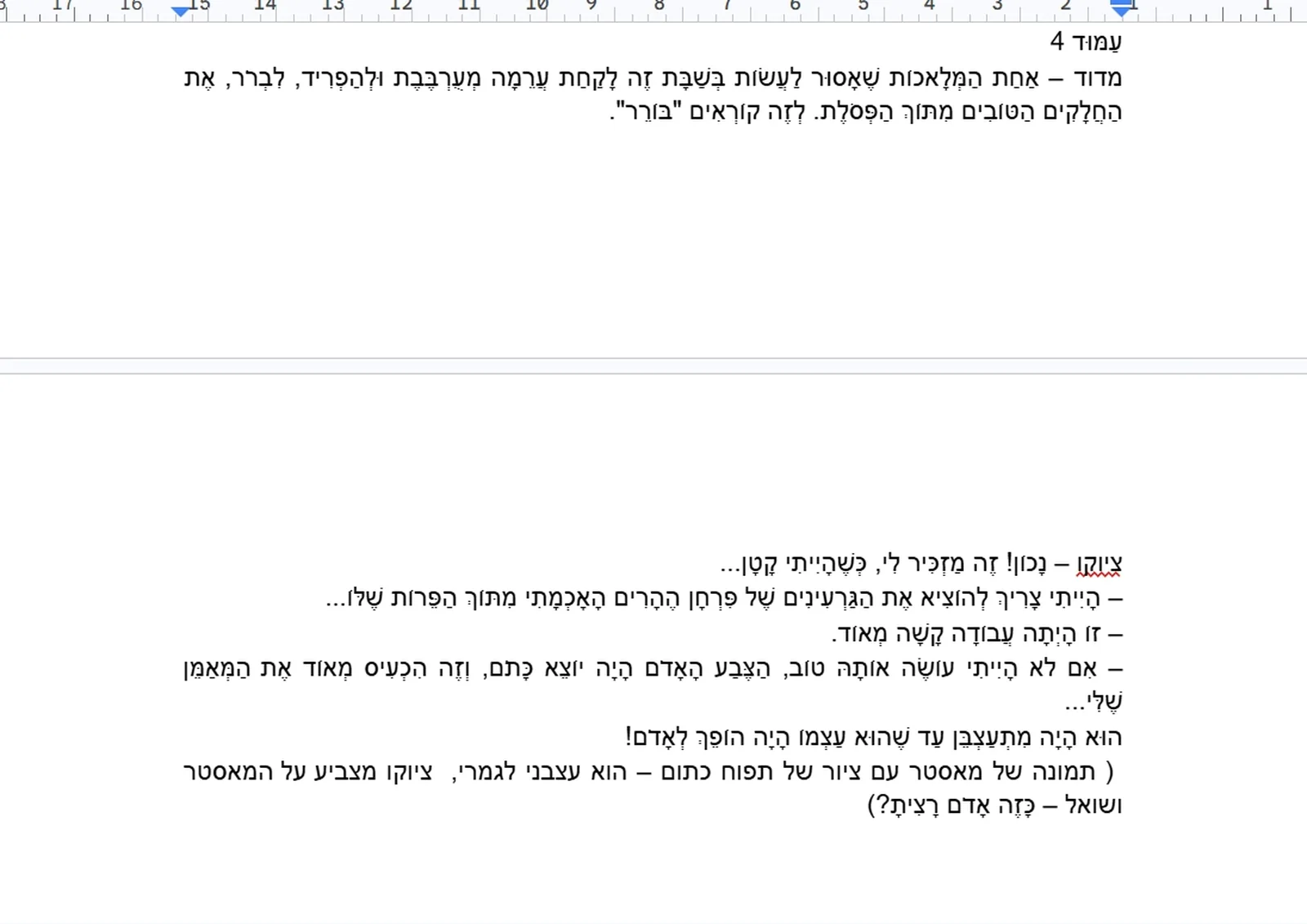 חומר הגלם שהתקבל — טקסט גולמי במסמך, עם הנחיות למאייר בסוגריים